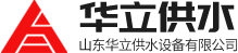 山(shān)东华立供水设备有(yǒu)限公司logo